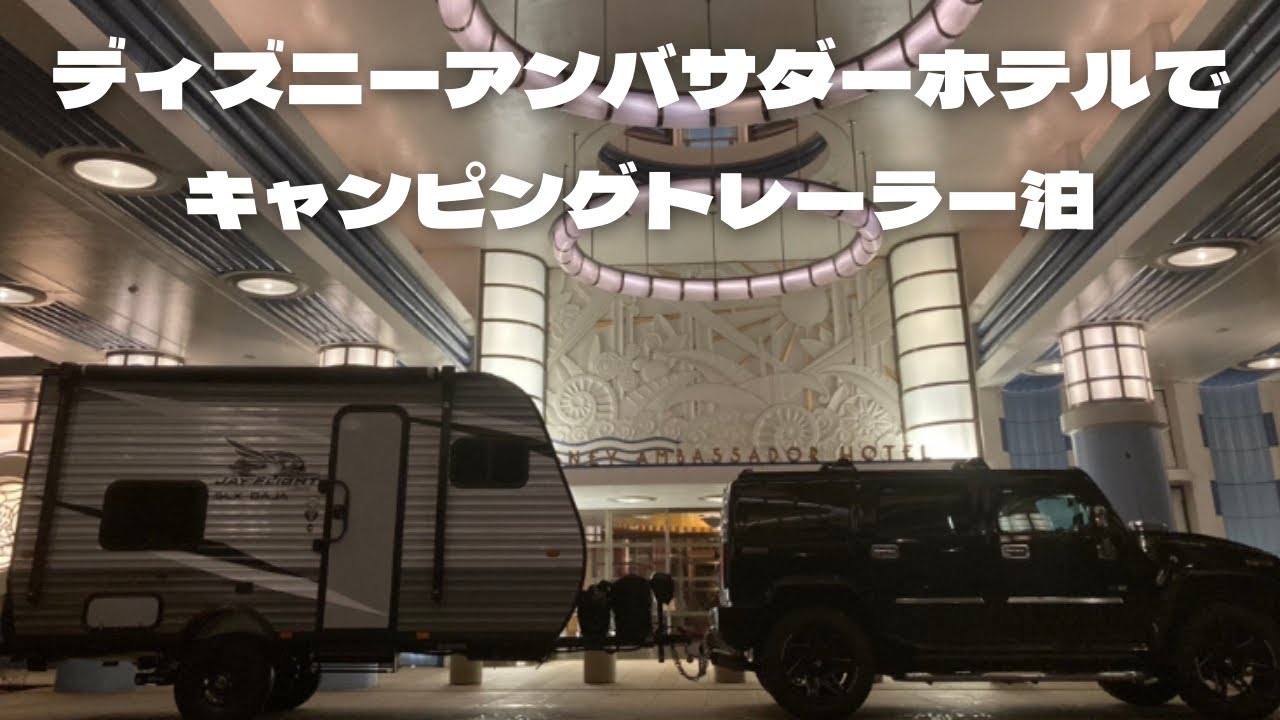 キャンピングトレーラー旅 7 ディズニーアンバサダーホテルに前入り車中泊しました 兵庫発夏休み旅21 8 16 Youtube キャンピングトレーラー旅 7 ディズニーアンバサダーホテルに前入り車中泊しました 兵庫発夏休み旅21 8 16 Youtube