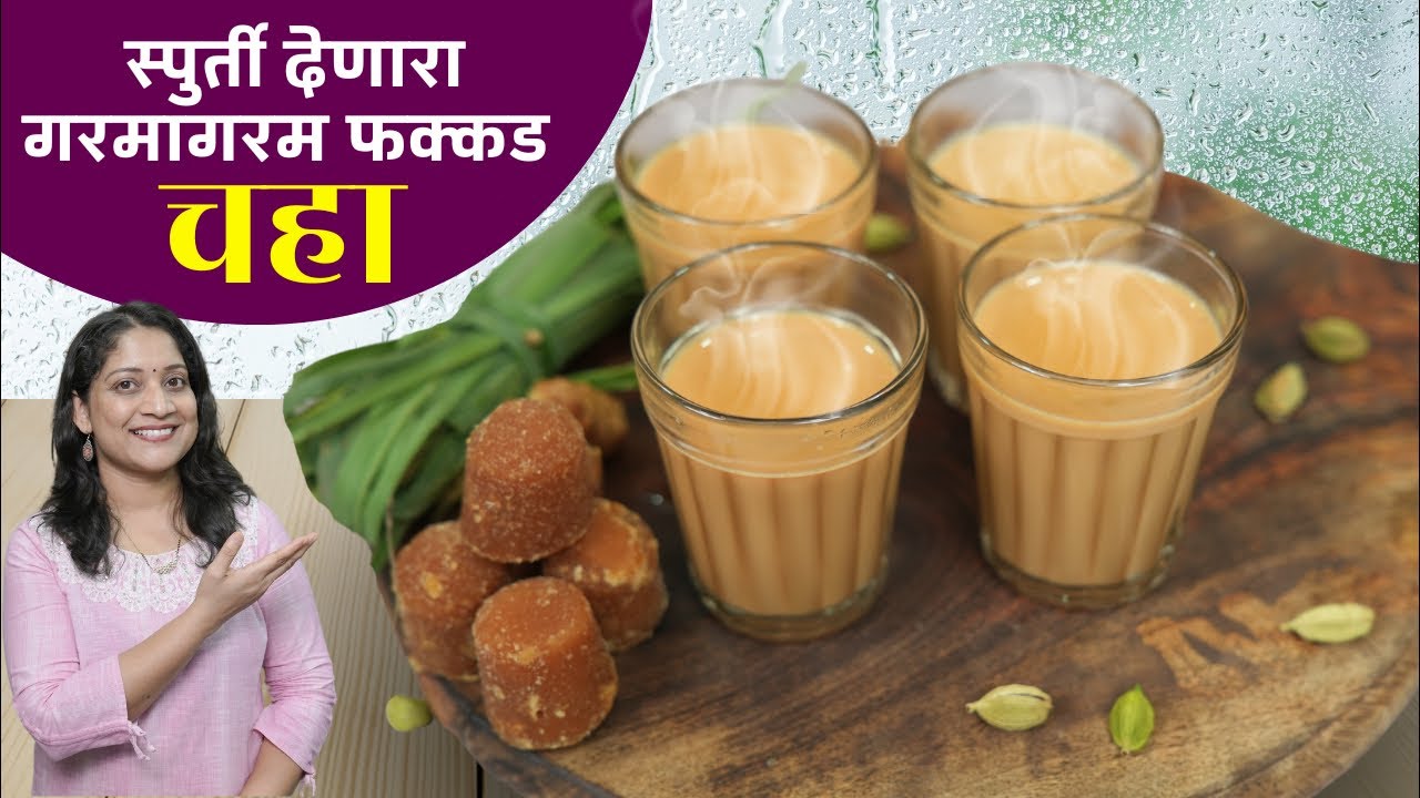 चहाचा मसाला न करता, गरमागरम कडक मसाला चाय | चहा पांचट होऊ नये म्हणून २ चुका टाळा MasalaChai Recipe