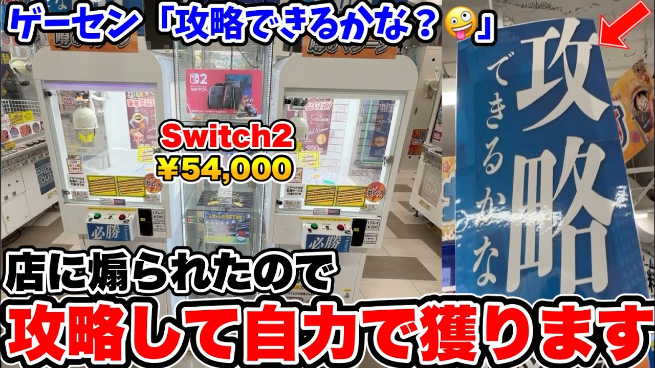 Switch2を確率機に入れて金を巻き上げていたゲームセンターの末路wwwwww【クレーンゲーム】