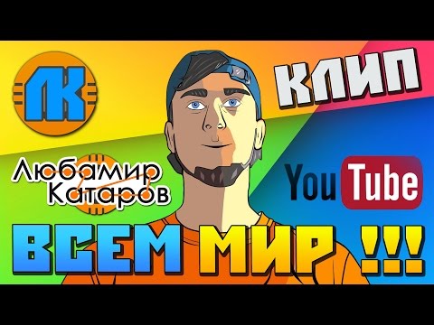 Смотреть клип ЛЮБАМИР КАТАРОВ \ КЛИП YOUTUBE \ ВСЕМ МИР С ВАМИ ЛЮБАМИР !!! онлайн бесплатно в качестве Смотреть клип ЛЮБАМИР КАТАРОВ \ КЛИП YOUTUBE \ ВСЕМ МИР С ВАМИ ЛЮБАМИР !!! онлайн бесплатно в качестве