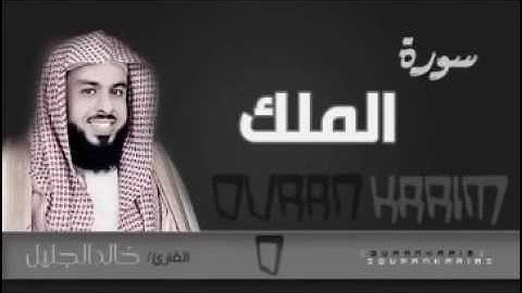 سورة الملك المنجية من عذاب القبر تلاوة رائعه خالد الجليل
