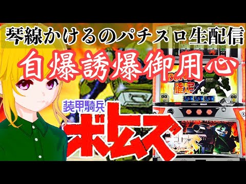 【パチスロ実戦】キリコと地獄に付き合ってもらう【ボトムズ】