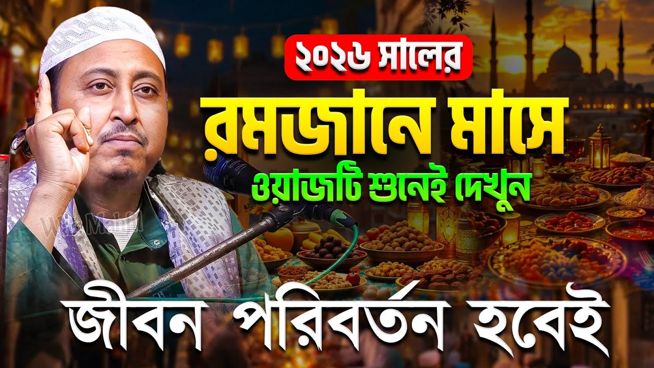 রমজানের সেরা ওয়াজ ২০২৬ | Qari Yasin Ali Saheb Waz | Qari Yaseen Ali Saheb Jalsa | ইয়াছিন আলী ওয়াজ