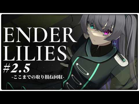 【ENDER LILIES】#2.5 回収要素を拾いに行く回【Vtuber/イツナ】