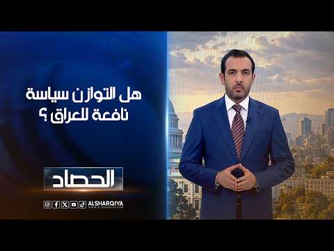 هل التوازن سياسة نافعة للعراق ؟ | حسام الاحبابي