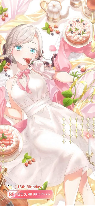 「Link! Like! ラブライブ！」BR［16th Birthday］セラス 柳田 リリエンフェルト・獲得演出「リンクラ」