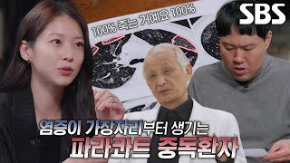 ‘파라콰트’ 중독의 결정적인 증거 찾은 홍 교수 by SBS STORY 186 views 2 days ago 3 minutes, 11 seconds