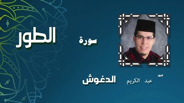 القران الكريم بصوت الشيخ عبد الكريم الدغوش | سورة الطور