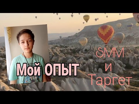 Как начать работать в SMM и в таргете без опыта? МОЯ ИСТОРИЯ // МОЙ ОПЫТ