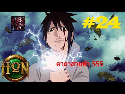 Hon กากเกรียน Ep24//ซาซึเกะ เป็นป่าวสาสส5555 //ravenor