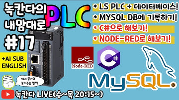 [17편] LS PLC(XEM-DN32H2)의 데이터를 MYSQL 데이터베이스(database)에 저장하고 읽어오기!(C# and NODE-RED)