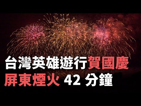 台灣英雄遊行賀國慶 屏東煙火42分鐘【央廣新聞】