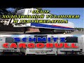 ОБЗОР ХОЛОДИЛЬНОЙ УСТАНОВКИ И РЕФРИЖЕРАТОРА  SCHMITZ CARGOBULL.