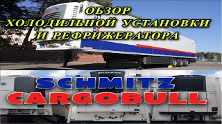 ОБЗОР ХОЛОДИЛЬНОЙ УСТАНОВКИ И РЕФРИЖЕРАТОРА  SCHMITZ CARGOBULL.