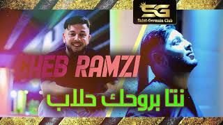 Cheb Ramzi 31 Nta Brohak Halab - نتا بروحك حلاب Live Saint Germain