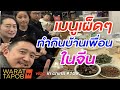 กิน อาหารจีน - เมนูเผ็ดๆ ทำกินบ้านเพื่อน ที่ลี่เจียง | VLOG IN CHINA EP109