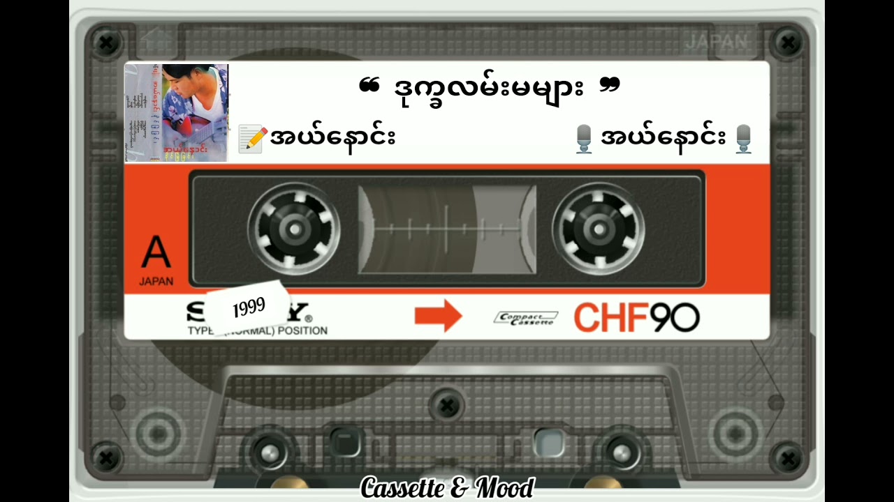 ❝ ဒုက္ခလမ်းမများ ❞ (တေးရေး/ဆို-အယ်နောင်း) 📼ခိုင်မြဲခြင်း(၁၉၉၉ ခုနှစ်)
