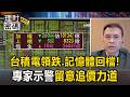 台股一度翻紅震盪回測45K壓力！「台積電領跌.記憶體回檔」專家示警留意追價力道【理財密碼】