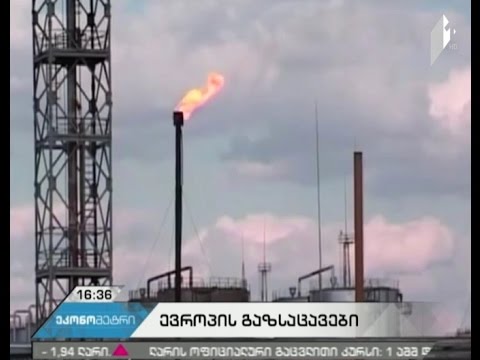 ევროკავშირის ქვეყნების მიწისქვეშა გაზსაცავებში შენახული ბუნებრივი აირის მოცულობა შემცირებულია