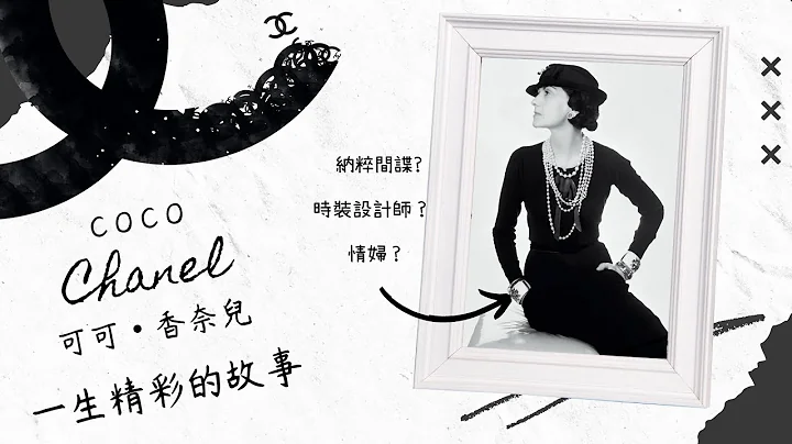 Coco Chanel的故事！現在產品系列由來是什麼？納粹間諜? 時裝設計師？情婦？ #廣東話 #cc字幕 - 天天要聞