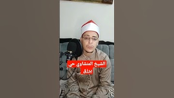 الشيخ محمد صديق المنشاوي سورة القصص قصة قارون تقليد بصوت شاب مصري