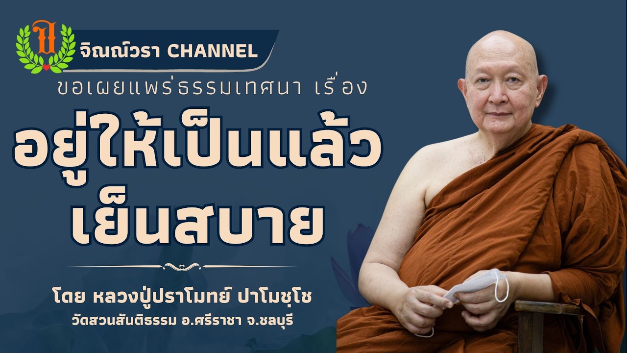 580 รวมธรรมเทศนาของหลวงปู่ปราโมทย์ปาโมชโช(อยู่ให้เป็นแล้วเย็นสบาย)