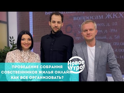 Проведение собрания собственников жилья онлайн: как все организовать?