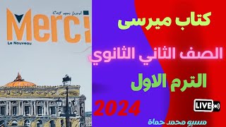 حل كتاب ميرسى الصف الثانى الثانوي الدرس الثانى ج ١ الوحدة الثانية