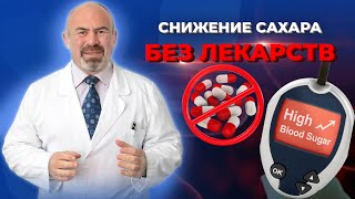 видео: Как СНИЗИТЬ САХАР проверенный метод.Почему врачи назначают лекарства?Как снизить сахар без лекарств? картинка: Как СНИЗИТЬ САХАР проверенный метод.Почему врачи назначают лекарства?Как снизить сахар без лекарств?