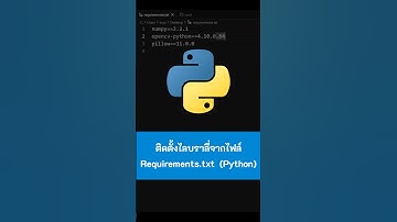 ติดตั้งไลบราลี่จากไฟล์ Python (Requirements) #Python #เขียนโปรแกรม #python #ไพธอน #kongruksiam