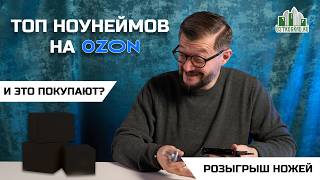 картинка: САМЫЕ ПРОДАВАЕМЫЕ НОЖИ НА OZON. Без фильтров