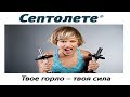 Септолете (septolete). Твой голос - твоя сила!