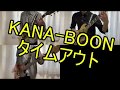 【ギター】KANA-BOON/タイムアウト/弾いてみた【ベース】