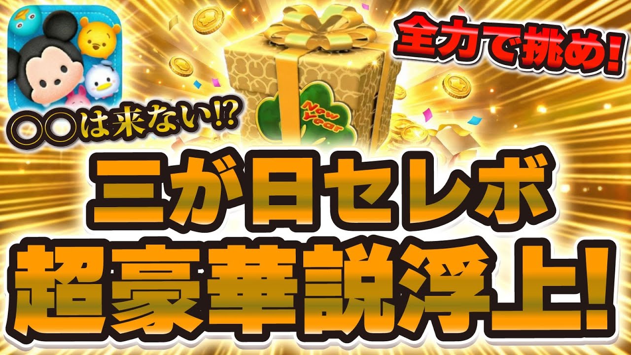 Tsum Tsum] Rumors emerge that the Celebo for the New Year will be