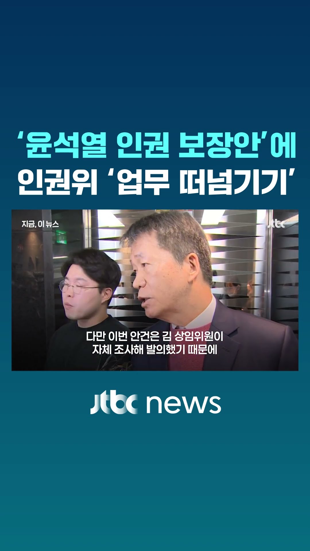 [단독] 인권위 '윤석열 인권 보장안' 서로 떠넘기기? #JTBC #Shorts