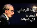 الخيبة الكبرى في حياة زياد الرحباني وسر خلافاته مع فيروز 