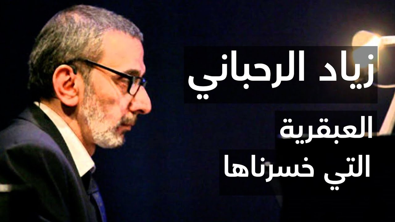 الخيبة الكبرى في حياة زياد الرحباني وسر خلافاته مع فيروز