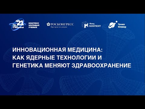 Инновационная медицина: как ядерные технологии и генетика меняют здравоохранение