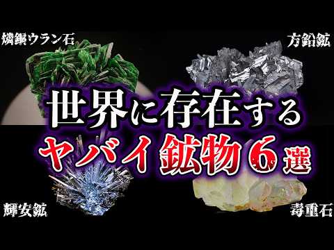 闇世界のツーリスト【ゆっくり解説】 最新動画 【ゆっくり解説】世界に存在する。ヤバイ鉱物【Part2】