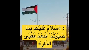 : ﴿سَلَامٌ عَلَيْكُم بِمَا صَبَرْتُمْ ۚ فَنِعْمَ عُقْبَى الدَّارِ﴾ من سورة الرعد