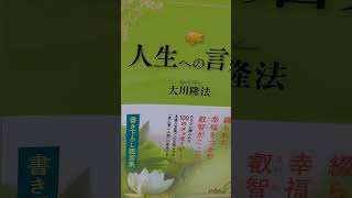 @音読 1878 　書き下ろし 箴言集　①　 人生への言葉　 大川 隆法　⑫　 口数が多ければ、 賢いのではない。　#shorts # 幸福の科学# 大川隆法