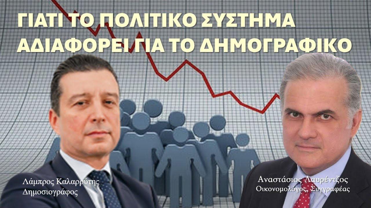 Λαυρέντζος: Γιατί το πολιτικό σύστημα δεν λύνει το δημογραφικό 