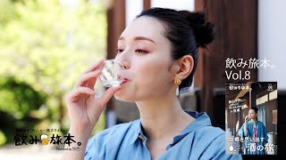栗山千明、地元・茨城で飲み旅　「飲み旅本。Powered by 旅色」vol.8