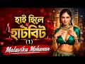 হাই হিলে হার্টবিট  | 1 | Malavika Mohanan | Rezwan Khan | AR Fun Tunes | Latest Official Song 2026