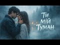 Ти мій Туман Ukrainian Rap Ukrainian Music Хіт 2026 року Українська Музика для Душі