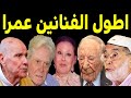 اطول الفنانين عمرا فـي تاريخ الشاشة منهم من تجاوز ال 100 عام شاهدوا كيف أصبحو اليوم لن تصدقوا أعينكم