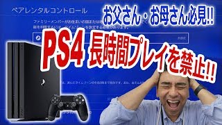 お父さんお母さん必見 Ps4 子供のゲームヤリ過ぎ防止に効果抜群 Youtube