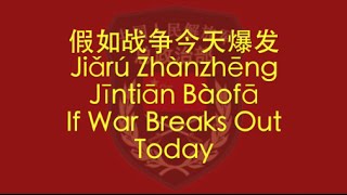 【CHINESE PLA SONG】If War Breaks Out Today (假如战争今天爆发) w/ ENG lyrics