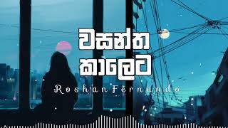 Video thumbnail of "වසන්ත කාලෙට සුරංගනාවන් / Wasantha kaleta suranganawan #roshanfernando #sasamusic"