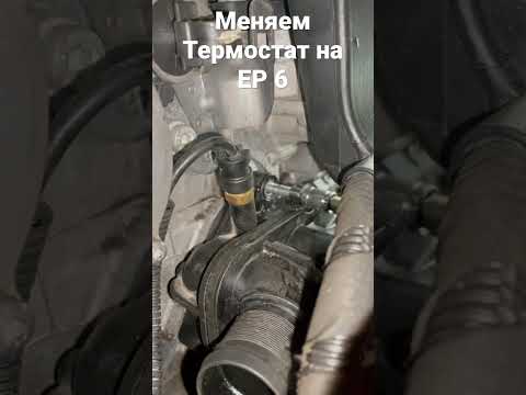 Замена термостана Ситроен Пежо с двигателем EP6 #shots #юрыч #ая #термостат #ep6 #ситроен #пежо